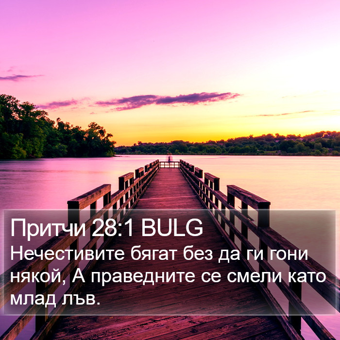 Притчи 28:1 BULG Bible Study