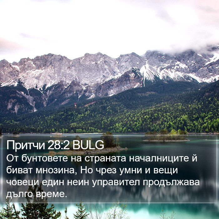 Притчи 28:2 BULG Bible Study