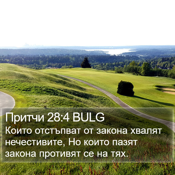 Притчи 28:4 BULG Bible Study