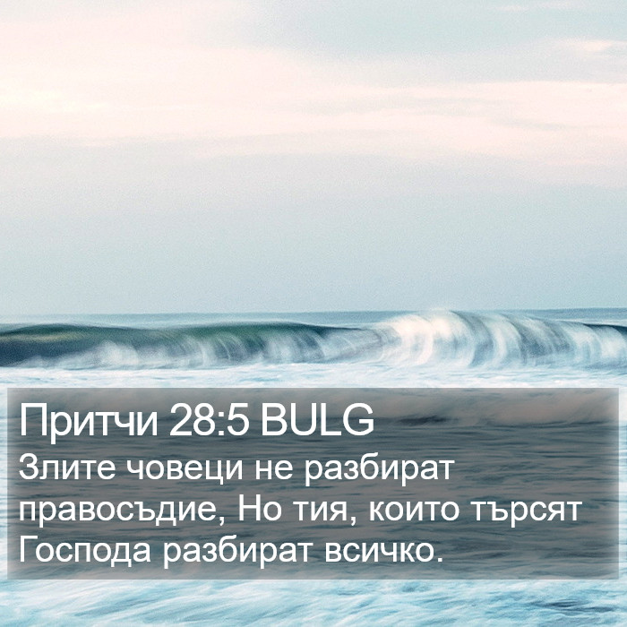 Притчи 28:5 BULG Bible Study