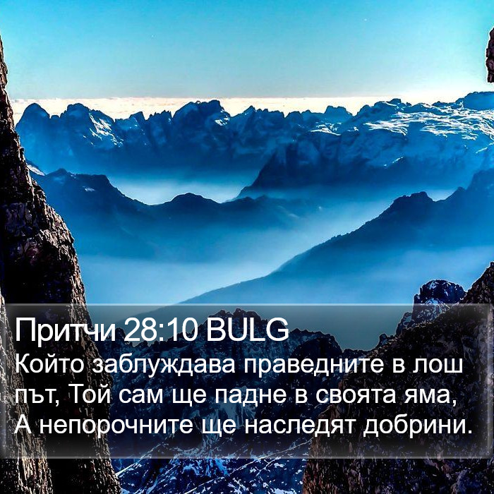 Притчи 28:10 BULG Bible Study