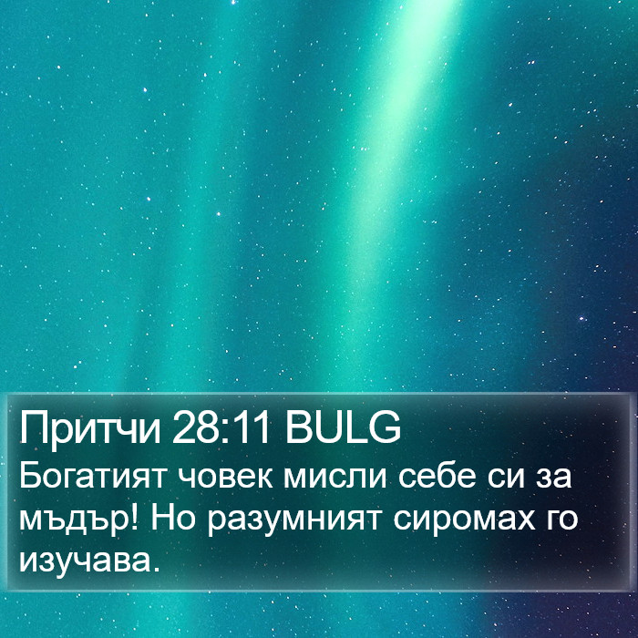 Притчи 28:11 BULG Bible Study