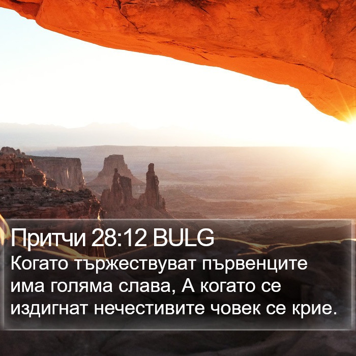 Притчи 28:12 BULG Bible Study