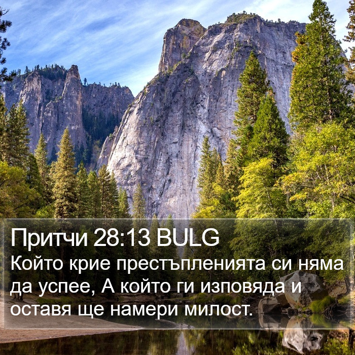 Притчи 28:13 BULG Bible Study