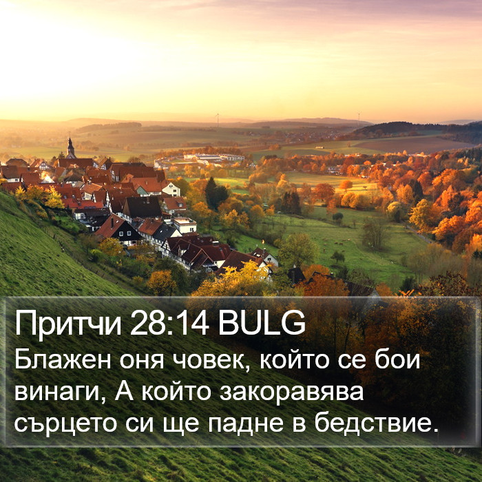 Притчи 28:14 BULG Bible Study