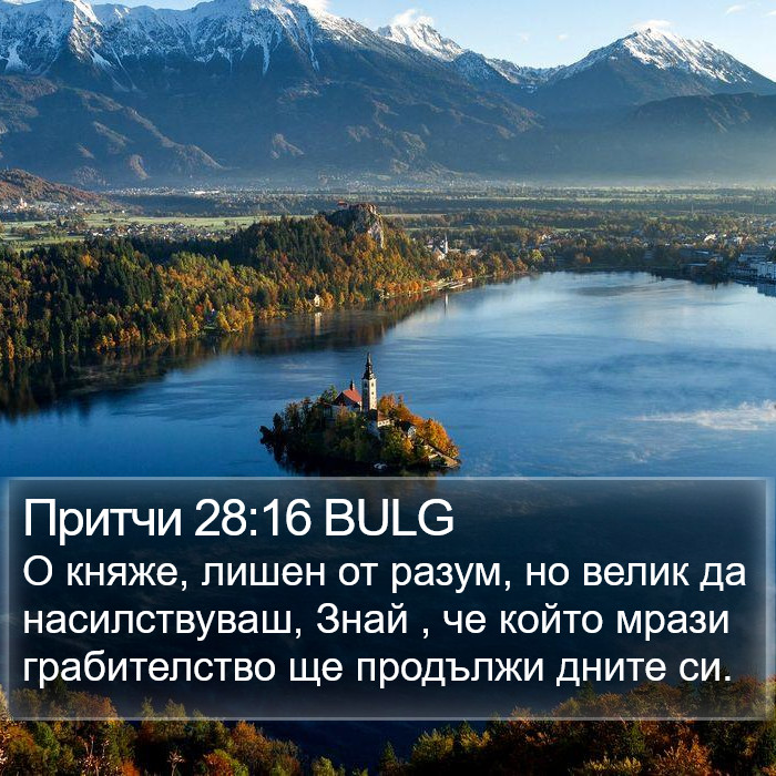 Притчи 28:16 BULG Bible Study