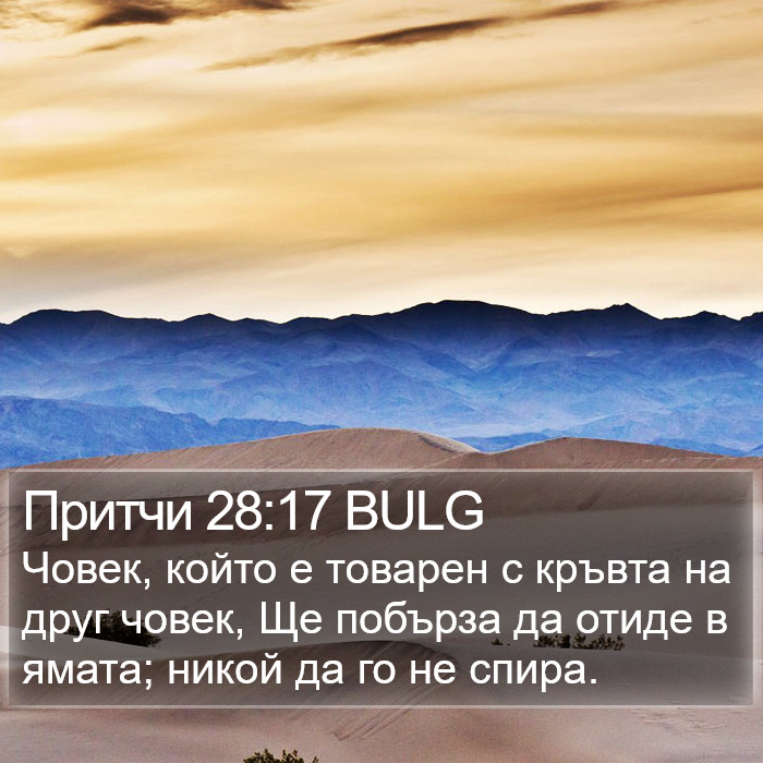 Притчи 28:17 BULG Bible Study