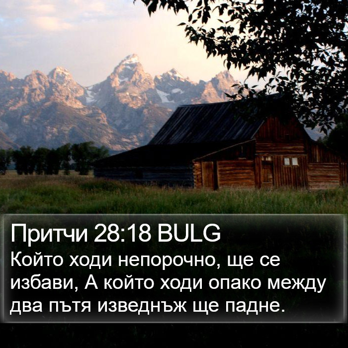 Притчи 28:18 BULG Bible Study