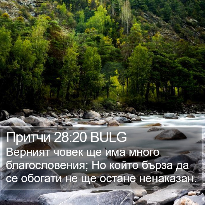 Притчи 28:20 BULG Bible Study