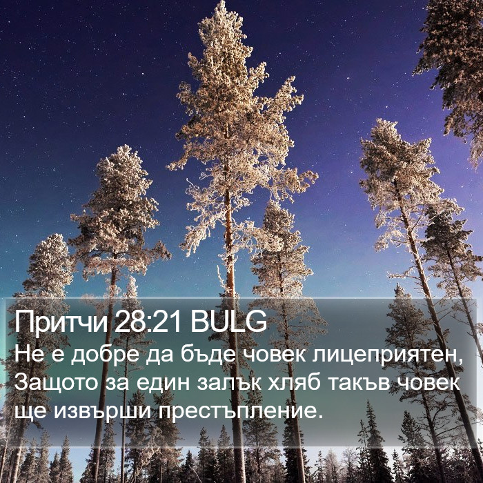 Притчи 28:21 BULG Bible Study