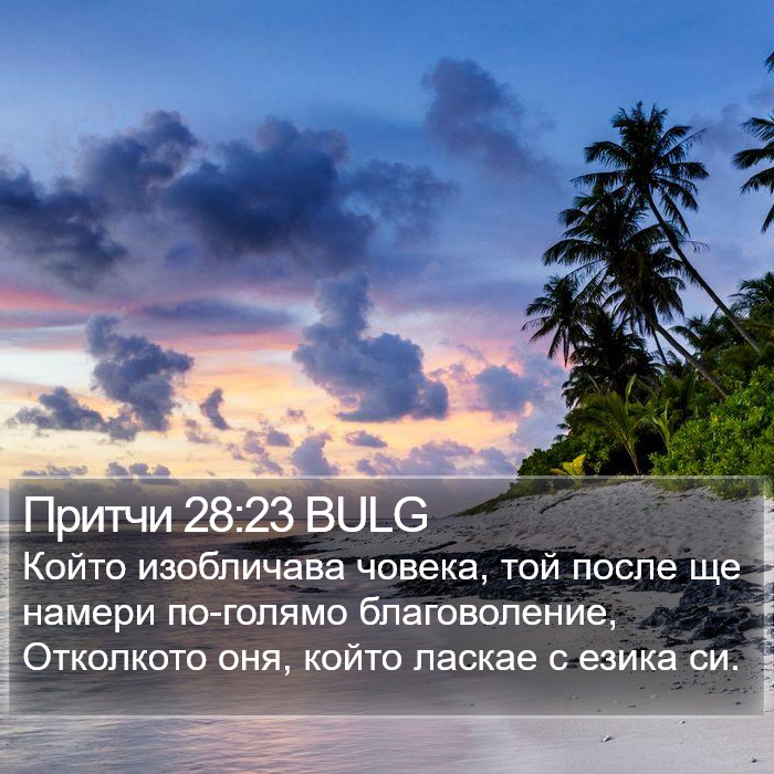 Притчи 28:23 BULG Bible Study