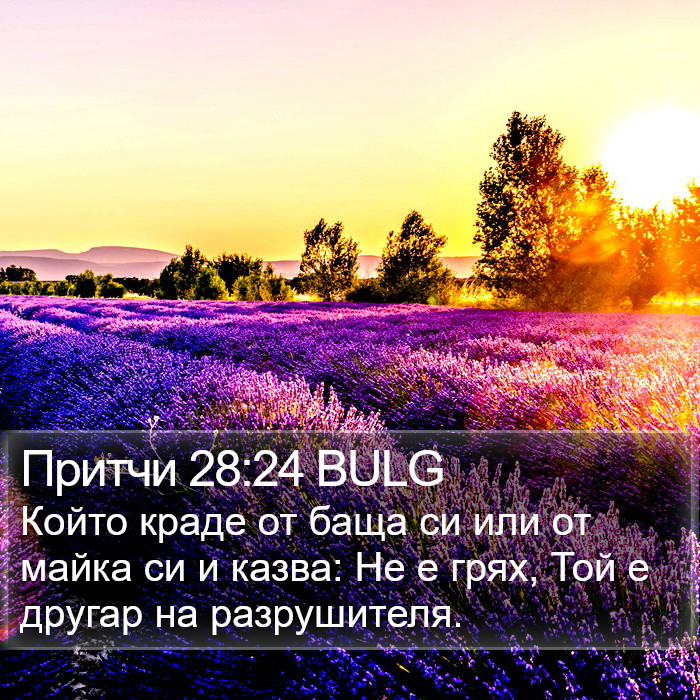 Притчи 28:24 BULG Bible Study