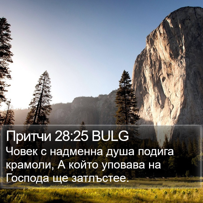 Притчи 28:25 BULG Bible Study