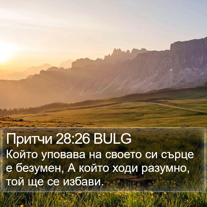 Притчи 28:26 BULG Bible Study