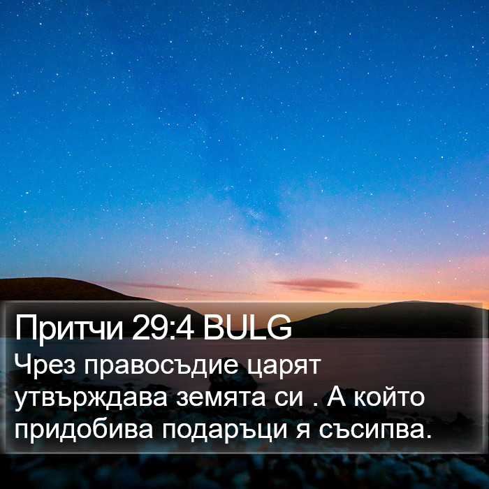 Притчи 29:4 BULG Bible Study