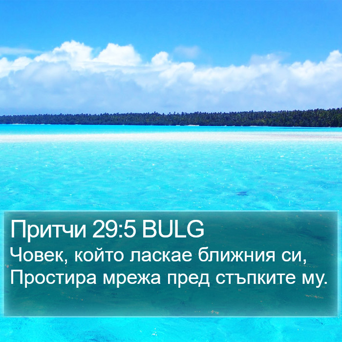 Притчи 29:5 BULG Bible Study