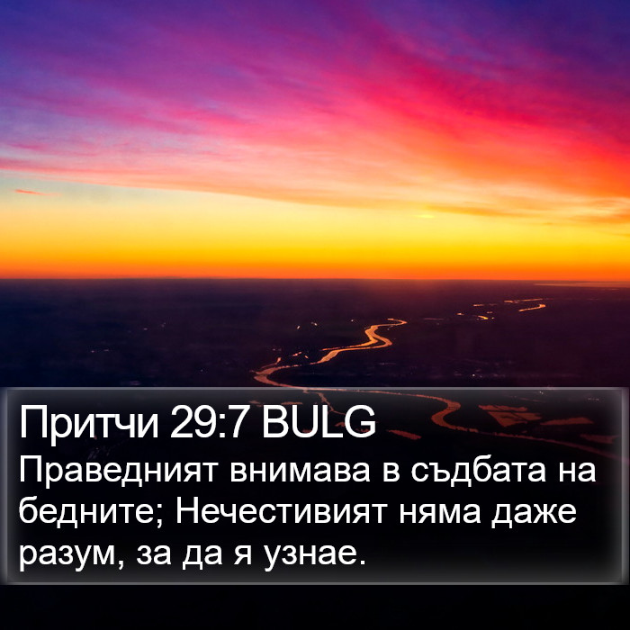 Притчи 29:7 BULG Bible Study