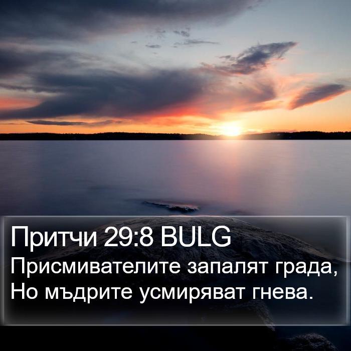 Притчи 29:8 BULG Bible Study