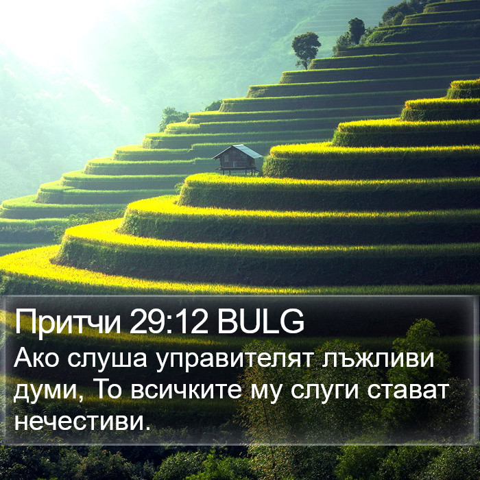 Притчи 29:12 BULG Bible Study