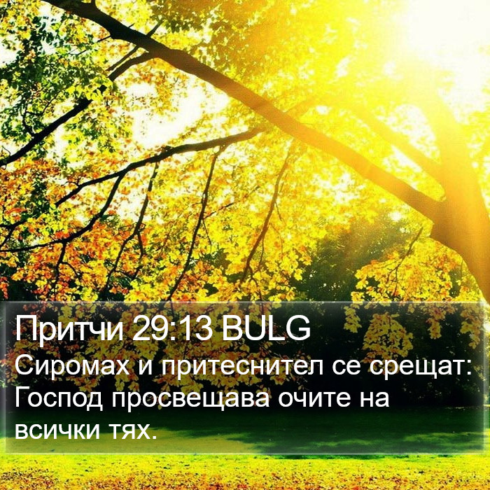 Притчи 29:13 BULG Bible Study