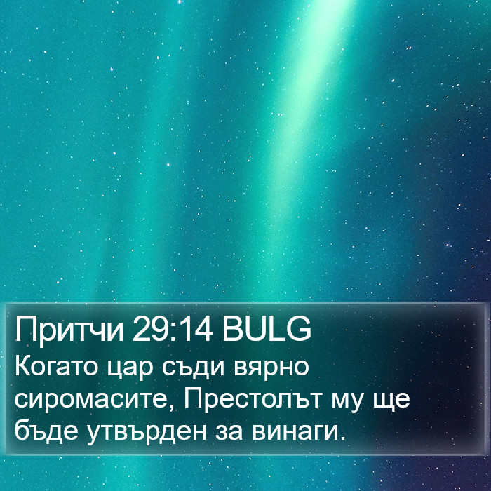 Притчи 29:14 BULG Bible Study