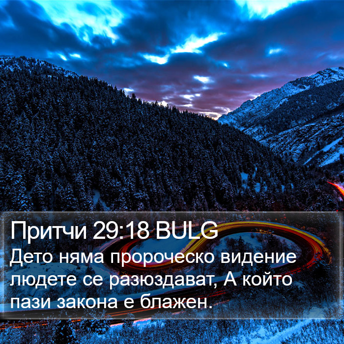 Притчи 29:18 BULG Bible Study