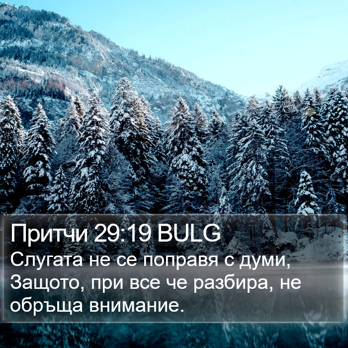 Притчи 29:19 BULG Bible Study