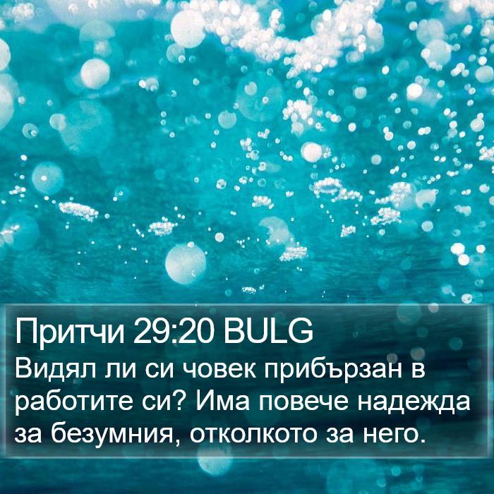 Притчи 29:20 BULG Bible Study