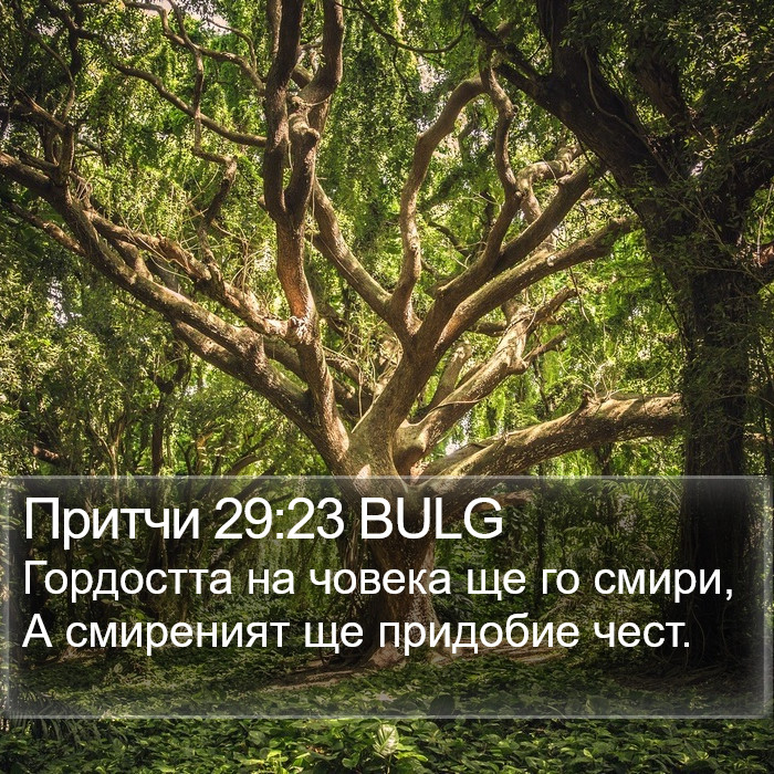 Притчи 29:23 BULG Bible Study