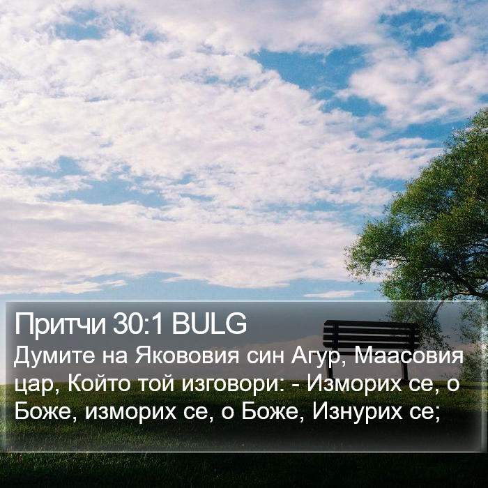 Притчи 30:1 BULG Bible Study