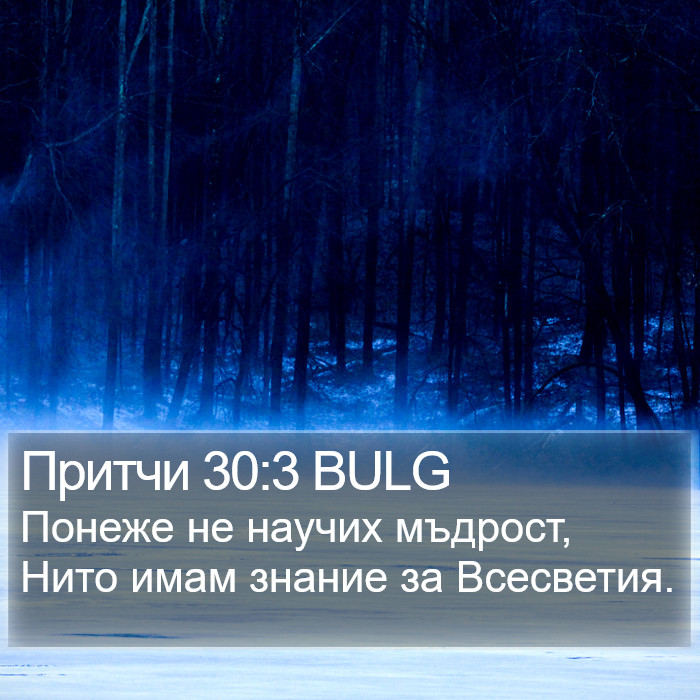 Притчи 30:3 BULG Bible Study