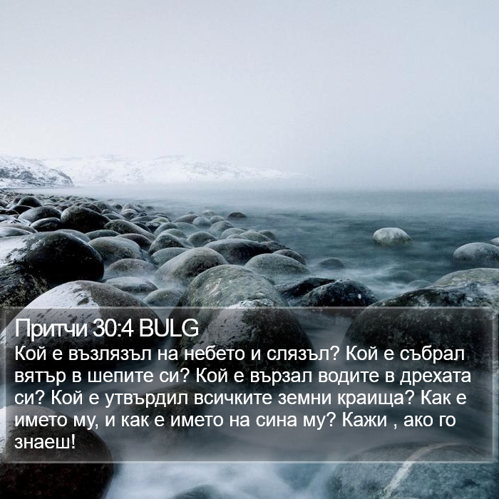 Притчи 30:4 BULG Bible Study