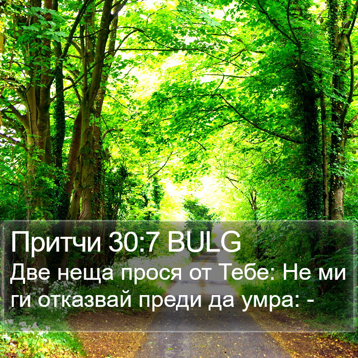 Притчи 30:7 BULG Bible Study