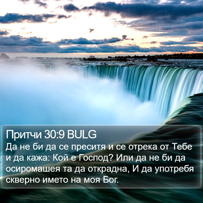 Притчи 30:9 BULG Bible Study