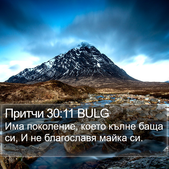 Притчи 30:11 BULG Bible Study