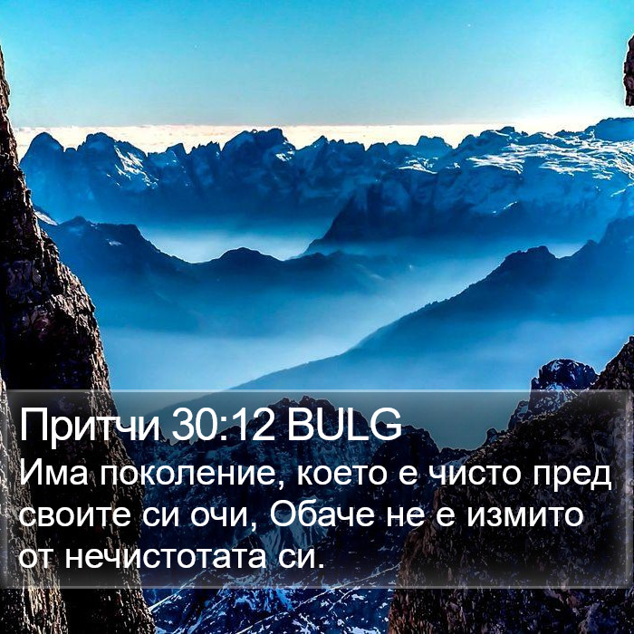 Притчи 30:12 BULG Bible Study