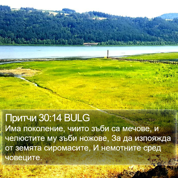 Притчи 30:14 BULG Bible Study