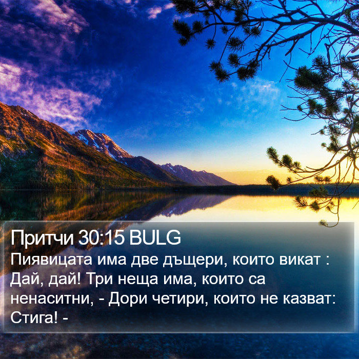 Притчи 30:15 BULG Bible Study