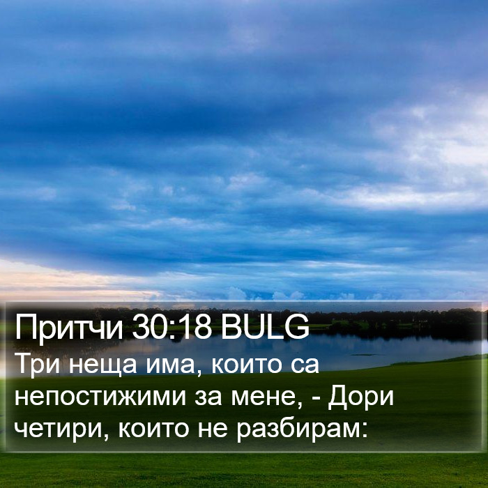 Притчи 30:18 BULG Bible Study