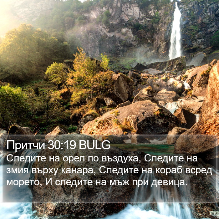 Притчи 30:19 BULG Bible Study