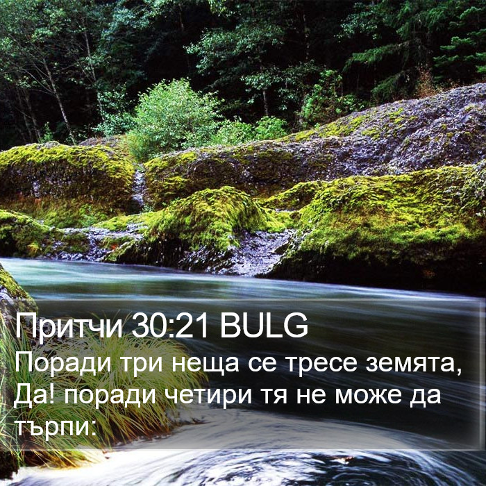 Притчи 30:21 BULG Bible Study