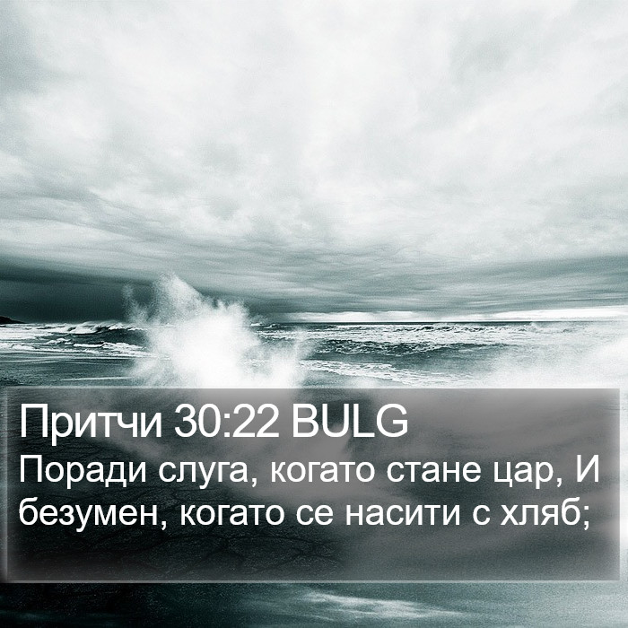 Притчи 30:22 BULG Bible Study