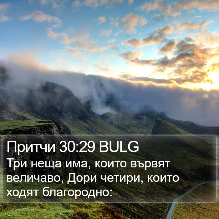 Притчи 30:29 BULG Bible Study