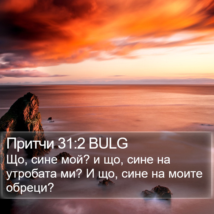 Притчи 31:2 BULG Bible Study