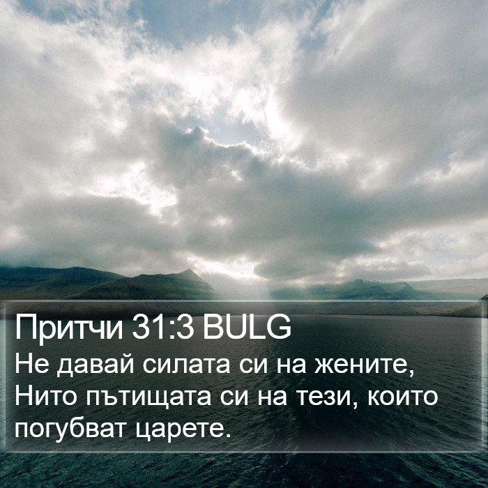 Притчи 31:3 BULG Bible Study