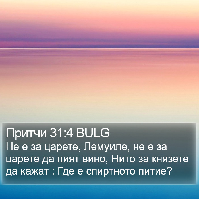 Притчи 31:4 BULG Bible Study