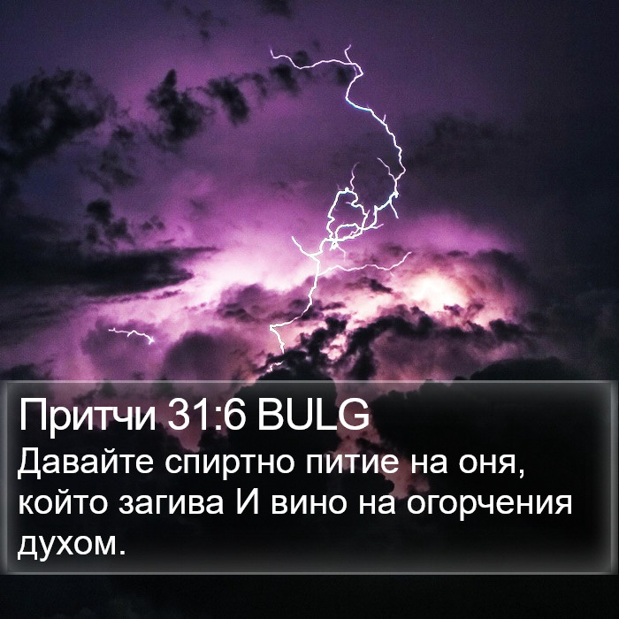 Притчи 31:6 BULG Bible Study