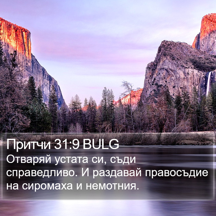 Притчи 31:9 BULG Bible Study