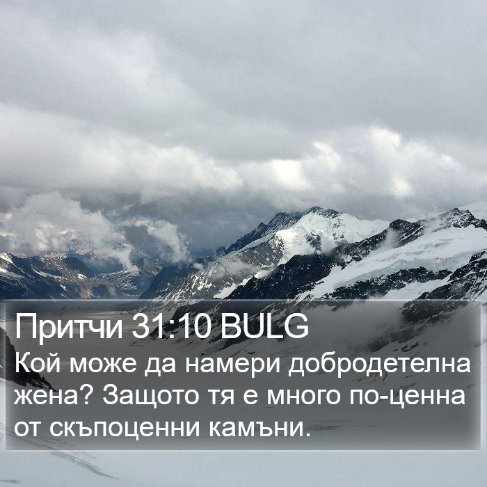 Притчи 31:10 BULG Bible Study