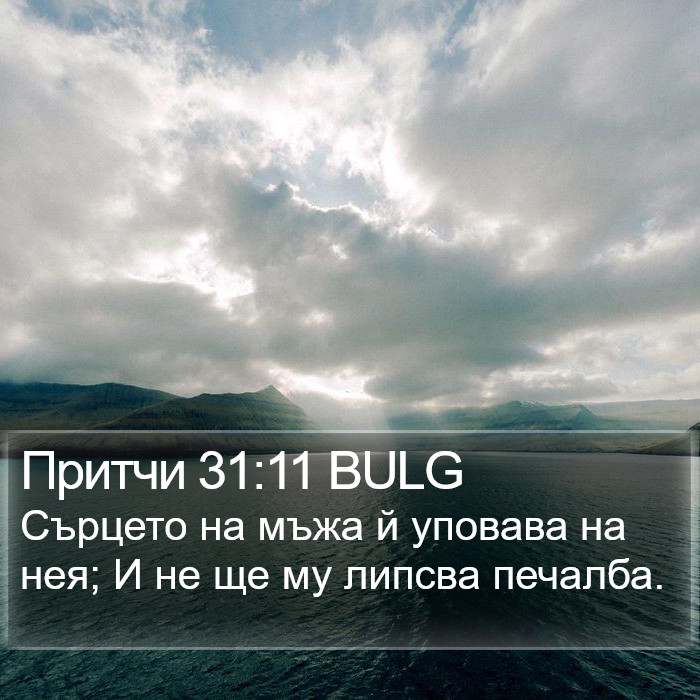 Притчи 31:11 BULG Bible Study